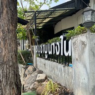 ชาบูนางใน แปดริ้ว