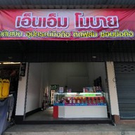 เอ็ม เอ็น โมบาย