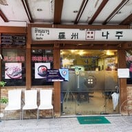 หน้าร้าน NaJu (นาจู) 나주