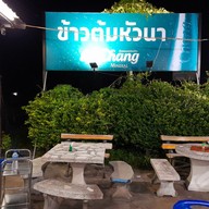 เมนู ข้าวต้มหัวนา