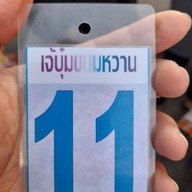 เจ้บุ๋มขนมหวาน