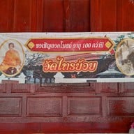 วัดไทรย้อย ชะอำ