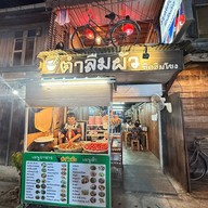 ตำลืมผัว ชิดฮิมโขง เชียงคาน