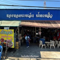 นายเล็ก หอยทอดน้ำตกพลิ้ว