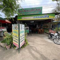 ผัดไทยแค๊ปหมู วังชมภู