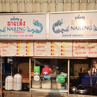 ร้านก๋วยเตี๋ยวนำชัย ป้าแวว (วงเวียนอ่างทอง)