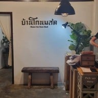 บรรยากาศ บ้านโกนมสด