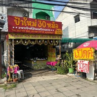 ป้าใหม่30หม้ออาหารปักษ์ใต้