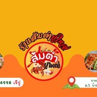 ร้านส้มตำปูใหญ่ (คลองคู้)