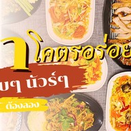ตำโคตรอร่อย ตำโชคชัย4