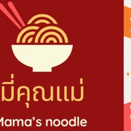 หมี่คุณแม่ (Mee Khun Mae)