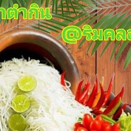 มาหาตำกิน@ริมคลอง