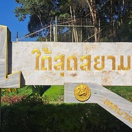 ป้ายใต้สุดสยาม