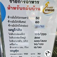 เมนู ข้าวมันไก่นายเอก (บางบอน) บางบอน