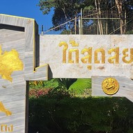 ป้ายใต้สุดสยาม