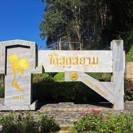 ป้ายใต้สุดสยาม