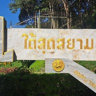 ป้ายใต้สุดสยาม