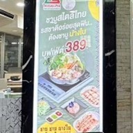 ชาบู ชาบู นางใน ไชยแสง สิงห์บุรี ไชยแสง สิงห์บุรี