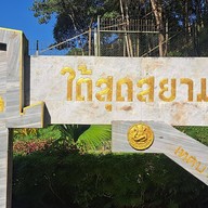 ป้ายใต้สุดสยาม