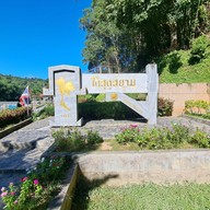 ป้ายใต้สุดสยาม