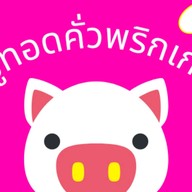 หมูทอดคั่วพริกเกลือ วัชรพล 16