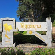 ป้ายใต้สุดสยาม