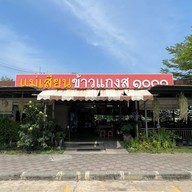 ร้านแม่เสียน ข้าวแกงสุ1000 สาขา ตลิ่งชัน ตลิ่งชัน