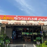 ร้านแม่เสียน ข้าวแกงสุ1000 สาขา ตลิ่งชัน ตลิ่งชัน