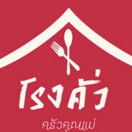 โรงคั่ว ครัวคุณแม่