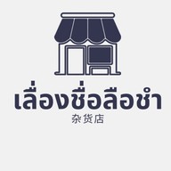 เลื่องชื่อลือชำ