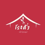 โรงคั่ว ครัวคุณแม่