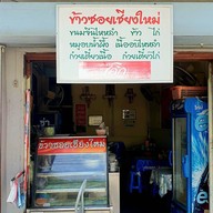 ข้าวซอยเชียงใหม่ สุโขทัย ซอย 5