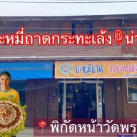 บะหมี่ถาดกระทะเล้ง สาขา น่าน