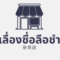 เลื่องชื่อลือชำ