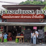 นุช ทอดมัน ขนมจีน