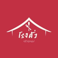 โรงคั่ว ครัวคุณแม่
