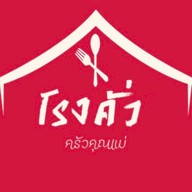 โรงคั่ว ครัวคุณแม่