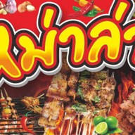 หม่าล่าอีฝ้าย & ปลาหมึก แมงกระพรุน น้ำจิ้มซีฟู๊ตรสเด็ด ประชาสงค์เคราะห์21