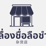 เลื่องชื่อลือชำ