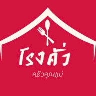 โรงคั่ว ครัวคุณแม่