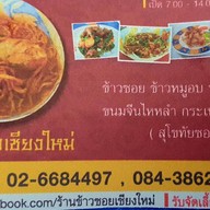 ข้าวซอยเชียงใหม่ สุโขทัย ซอย 5
