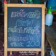 นุช ทอดมัน ขนมจีน