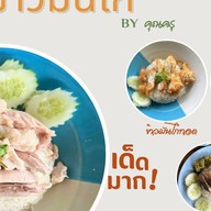 ข้าวมันไก่ by คุณครู ข้าวมันปลาทู น้ำพริกกะปิ