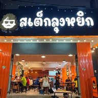 สเต็กลุงหยิก ปากน้ำ