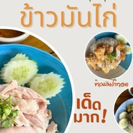 ข้าวมันไก่ by คุณครู ข้าวมันปลาทู น้ำพริกกะปิ
