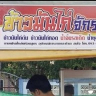 ไก่อบถัง ปากซอยแสมดำ