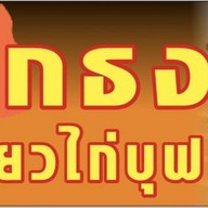 ไข่เต่าเจ้ายักษ์ ตลาดราษพัฒนาพูนทรัพย์ ตลาดราษฎร์พัฒนาพูนทรัพย์