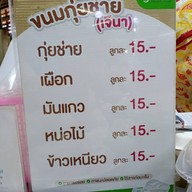 เมนู กุ๊ยช่าย เจ๊นา