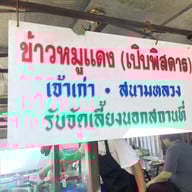 ข้าวหมูแดงสนามหลวง