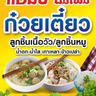 ก๋วยเตี๋ยวลูกชิ้นเนื้อแชมป์ และ ลูกชิ้นหมูฮั้งเพ้ง    (หอเมืองเดช) ในหอเมืองเดช